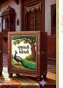 ૧૦૦+ગુજરાતી કહેવતો,અર્થ અને વાક્યપ્રયોગ