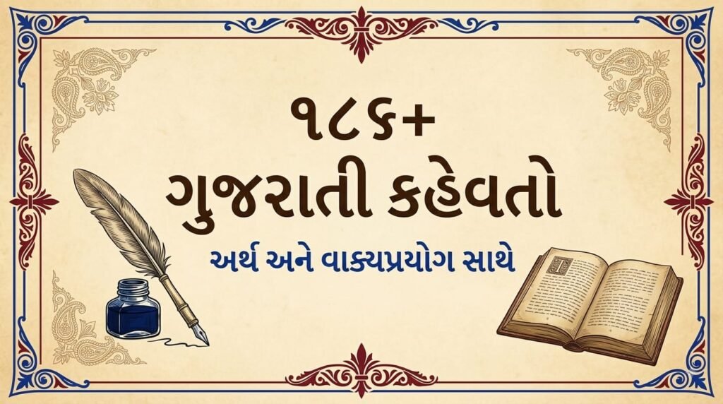 ૧૮૬+ ગુજરાતી કહેવતો