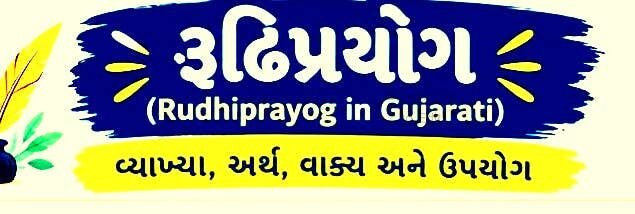 રૂઢિપ્રયોગ